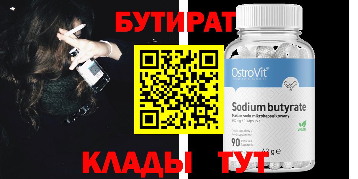 БУТИРАТ  Киров  Бутират BDO 