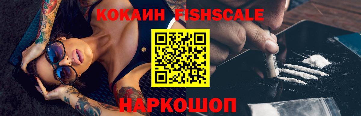 КОКАИН Fish Scale  Киров 