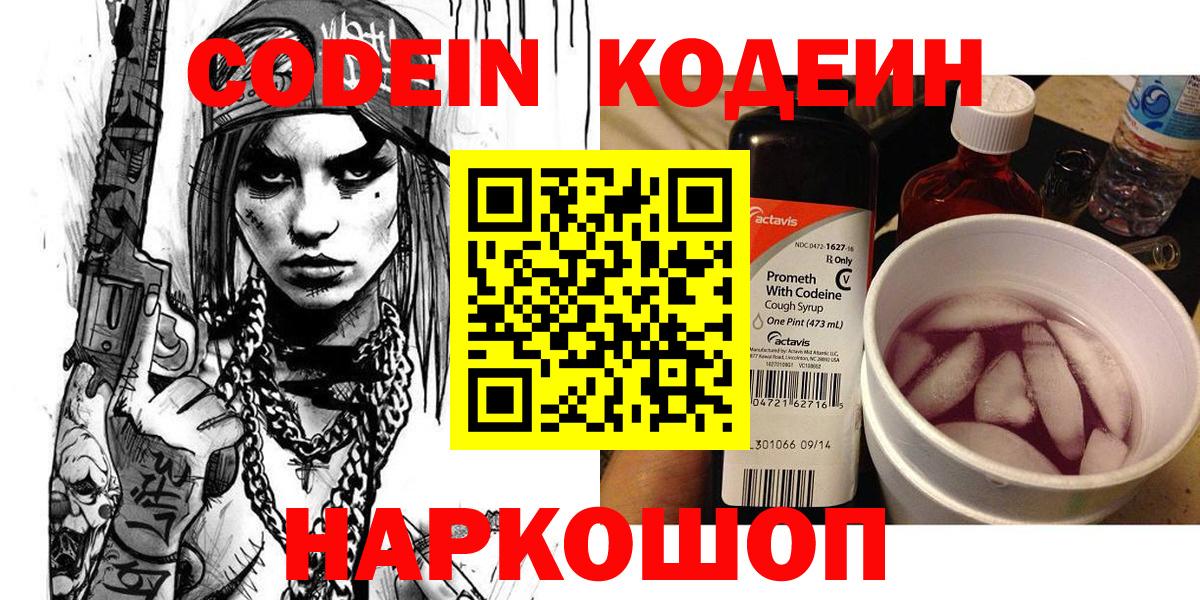 Киров  Кодеиновый сироп Lean Purple Drank  Вход с VPN  Кодеиновый сироп Lean напиток Lean (лин) 