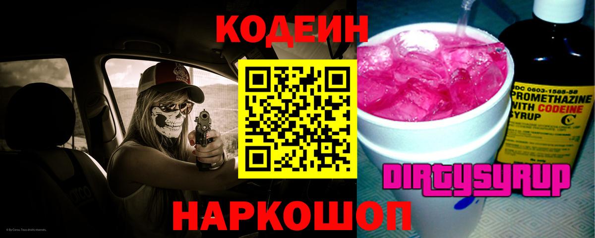 Кодеин Purple Drank  Киров 