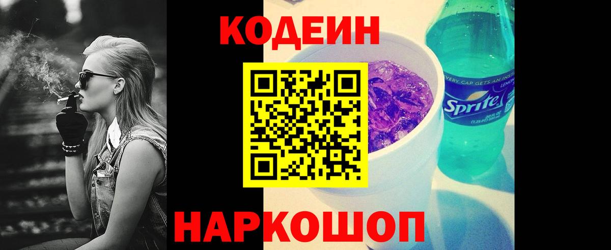 Codein напиток Lean (лин) Киров